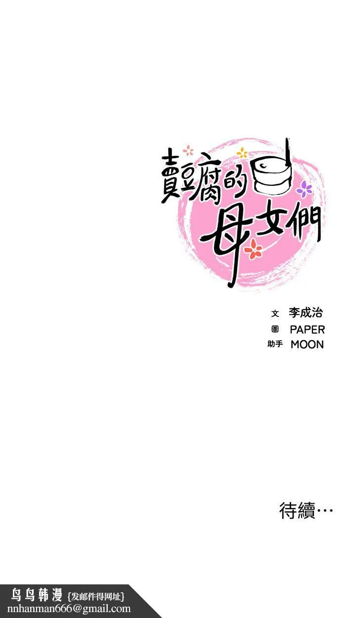 卖豆腐的母女们 - 第20话-惩罚老闆娘的时间到了 - page 48