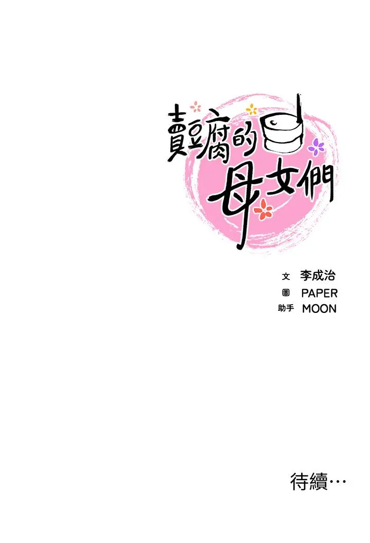 卖豆腐的母女们 - 第10话-初次尝试女上男下 - page 55