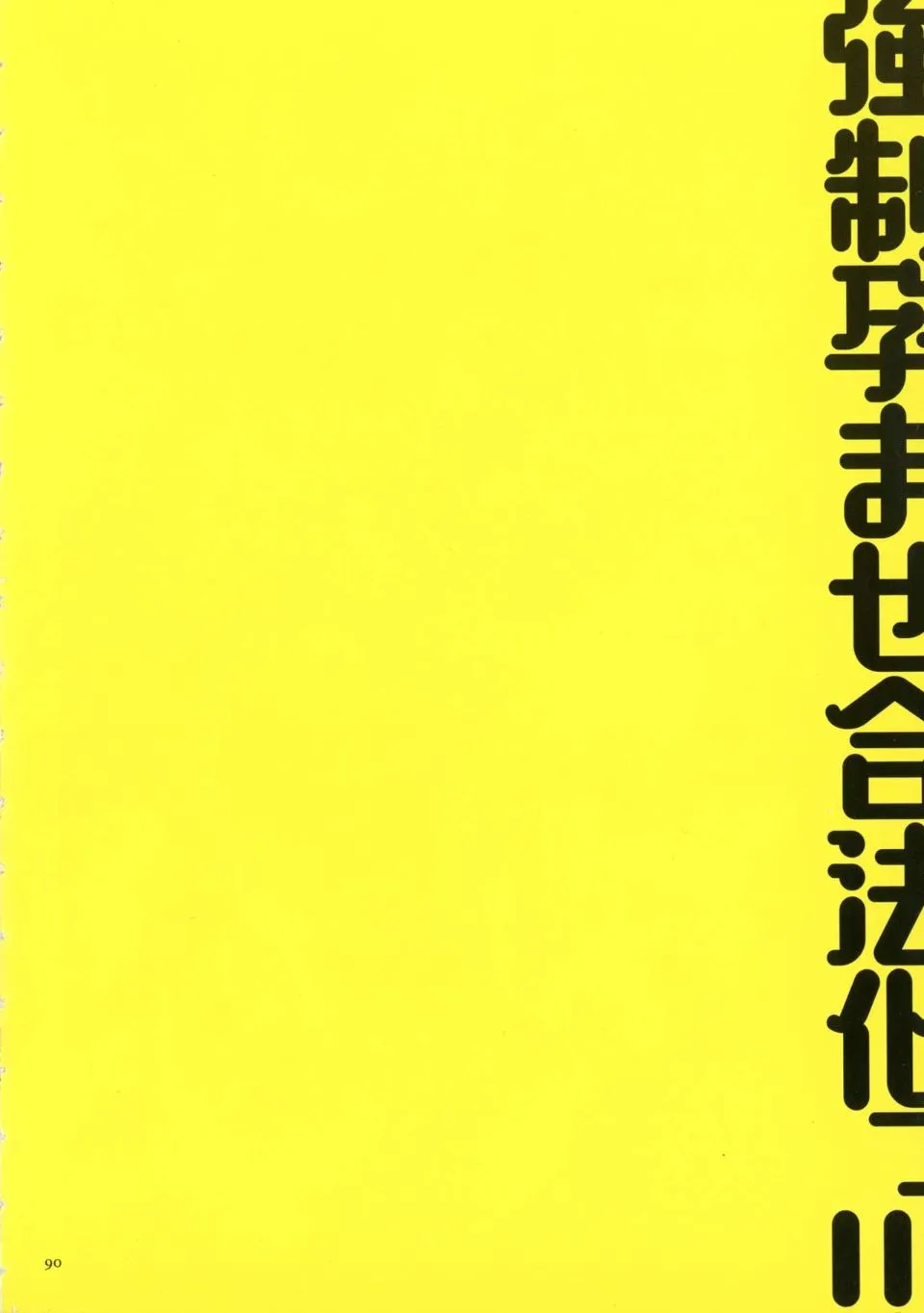 长篇A漫 强姦中出合法化 - 全集 - page 89