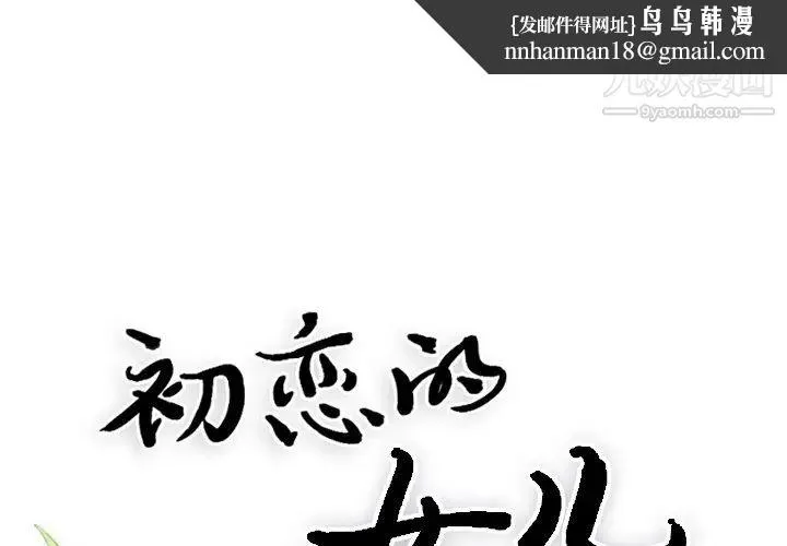 初恋的女儿 - 第17话 - page 1