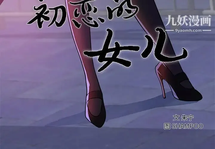初恋的女儿 - 第41话 - page 3