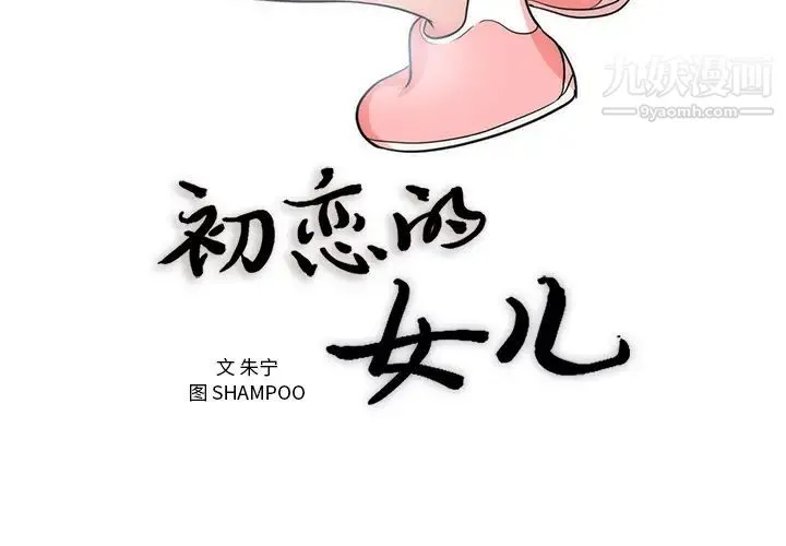 初恋的女儿 - 第38话 - page 3