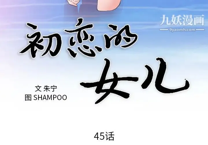 初恋的女儿 - 第45话 - page 3