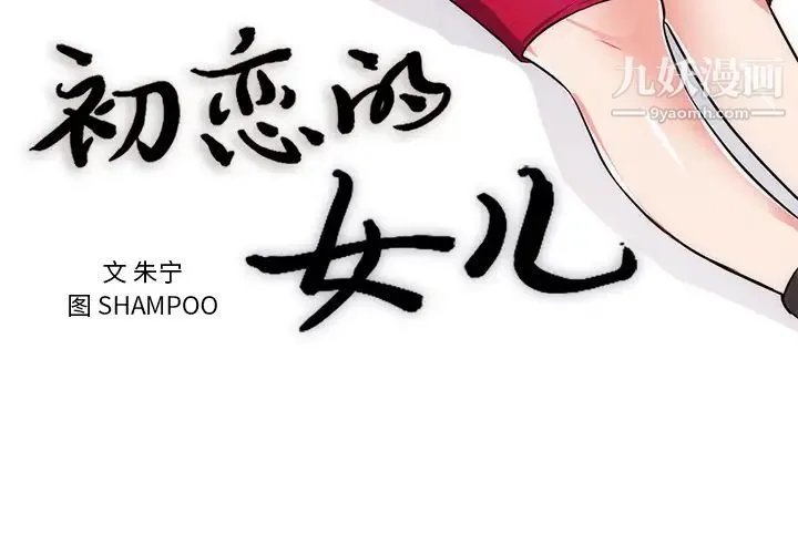 初恋的女儿 - 第32话 - page 3
