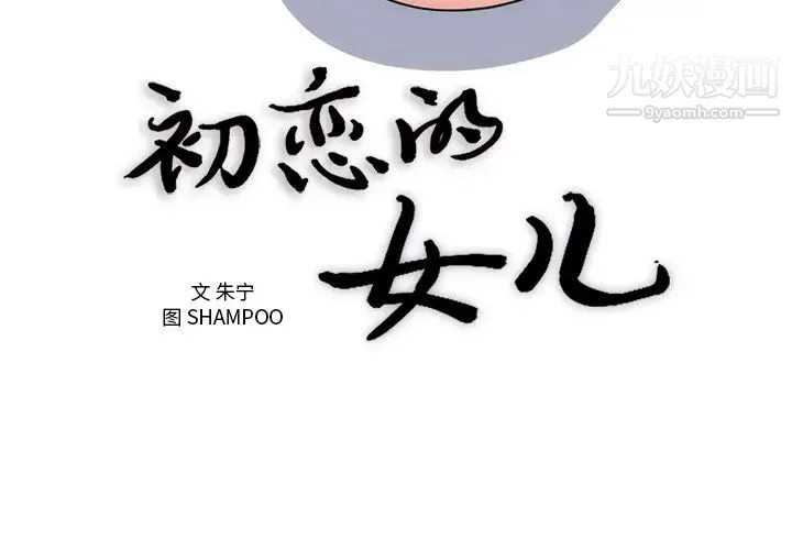 初恋的女儿 - 第36话 - page 3