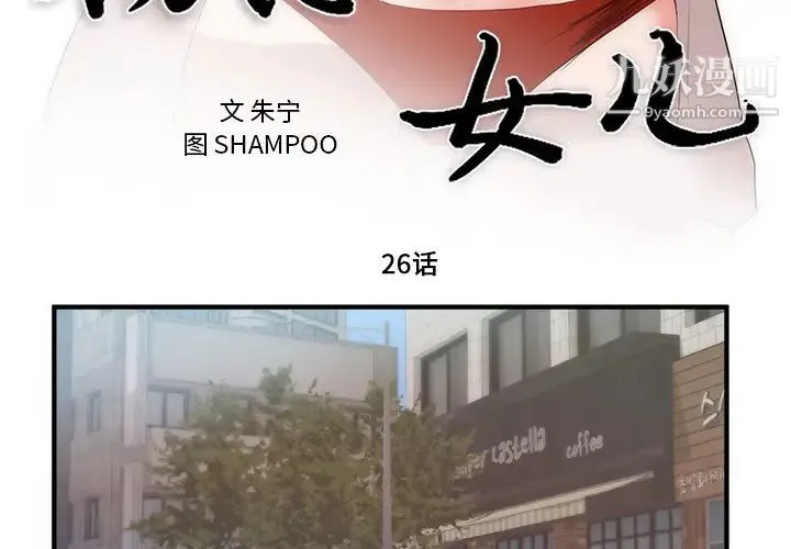 初恋的女儿 - 第26话 - page 3