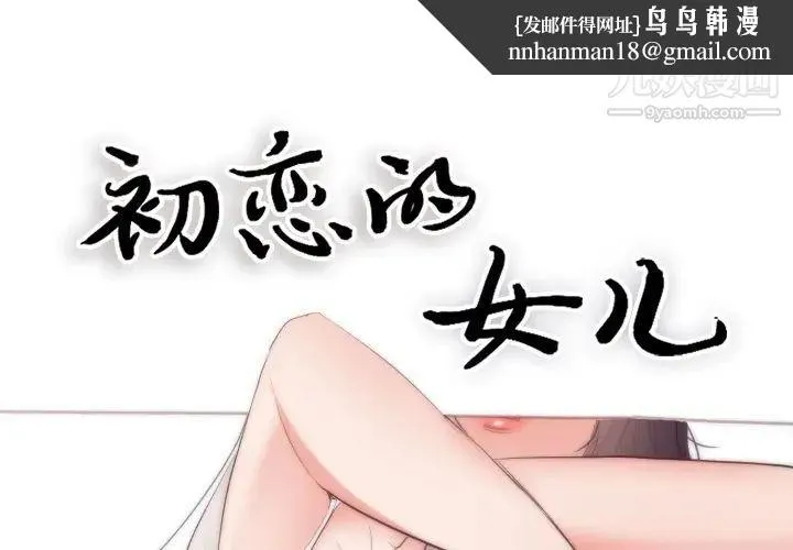 初恋的女儿 - 第18话 - page 1
