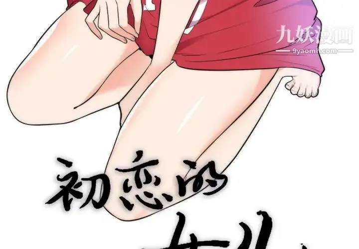 初恋的女儿 - 第39话 - page 3