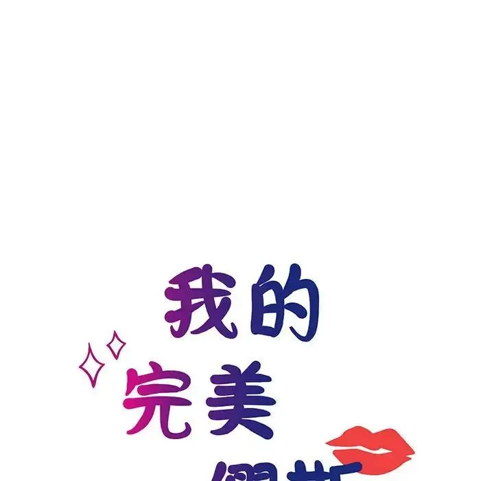 我的完美缪斯 - 第13話 - page 32