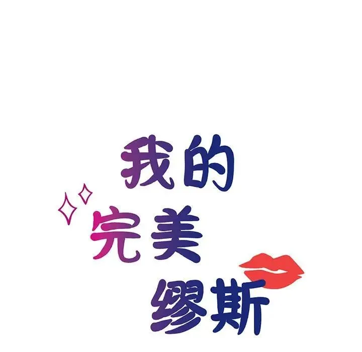 我的完美缪斯 - 第8话 - page 11
