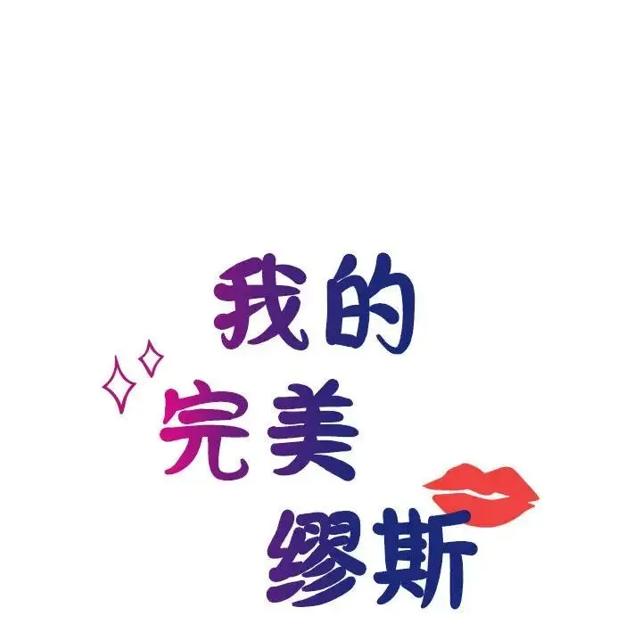 我的完美缪斯 - 第30話 - page 17
