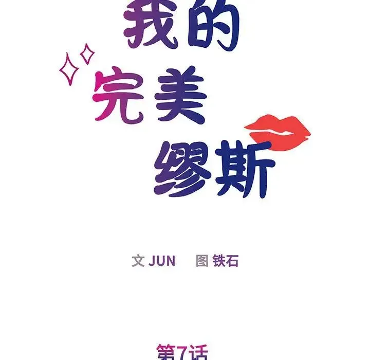 我的完美缪斯 - 第7话 - page 7