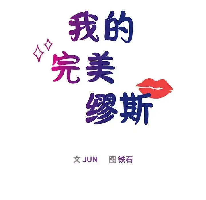 我的完美缪斯 - 第12話 - page 16