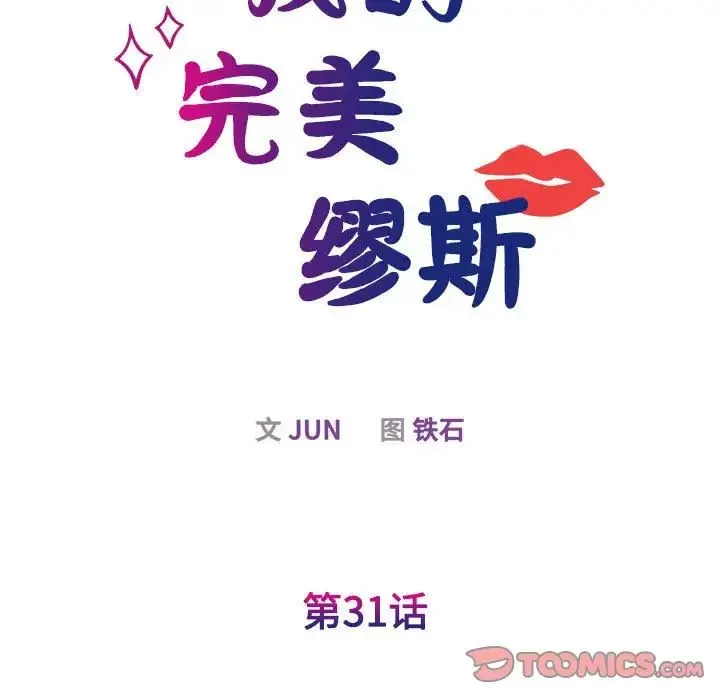 我的完美缪斯 - 第31話 - page 15