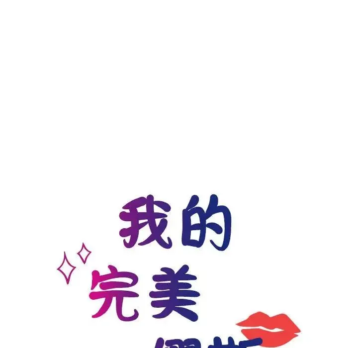 我的完美缪斯 - 第39話 - page 14