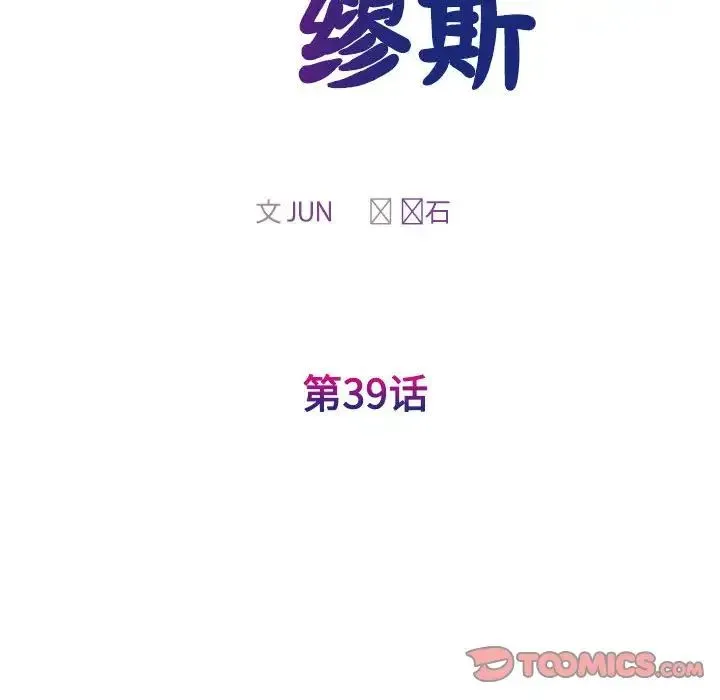 我的完美缪斯 - 第39話 - page 15