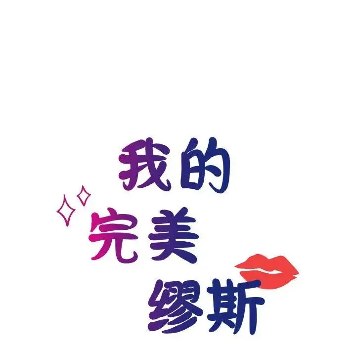 我的完美缪斯 - 第10话 - page 41