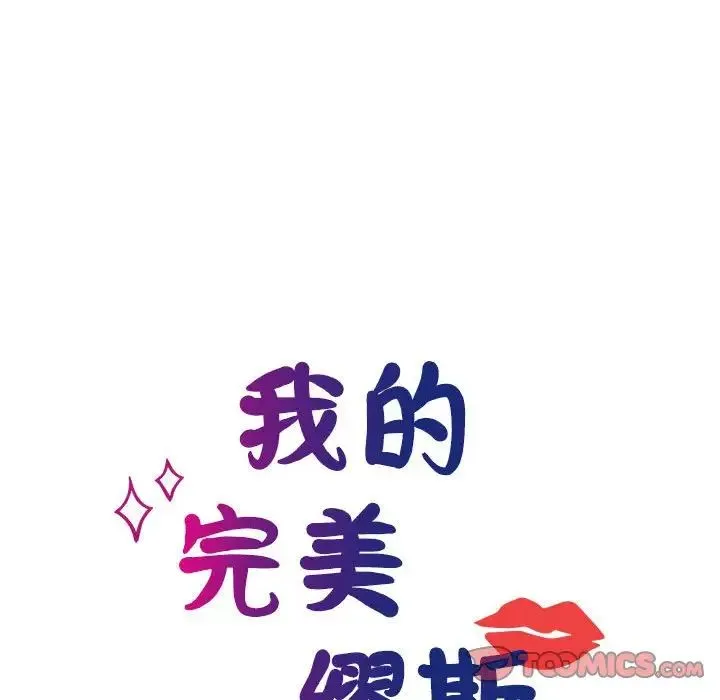 我的完美缪斯 - 第40話 - page 21