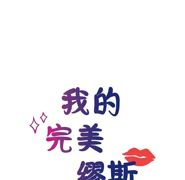 我的完美缪斯 - 第4话 - page 28