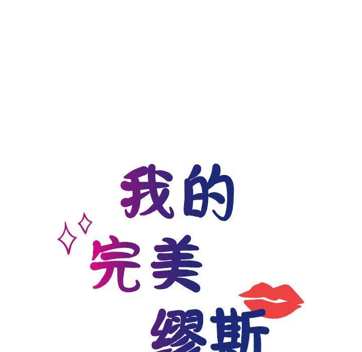 我的完美缪斯 - 第46話 - page 34