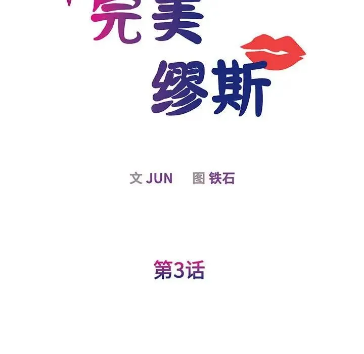 我的完美缪斯 - 第3话 - page 24
