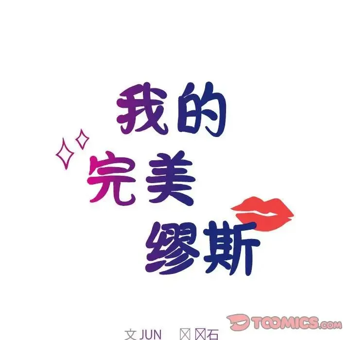 我的完美缪斯 - 第41話 - page 12