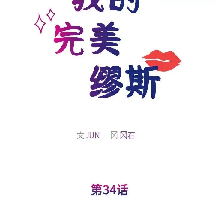 我的完美缪斯 - 第34話 - page 22