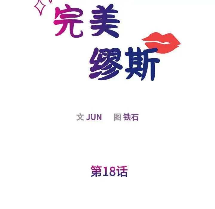 我的完美缪斯 - 第18話 - page 36