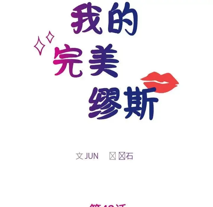 我的完美缪斯 - 第42話 - page 17