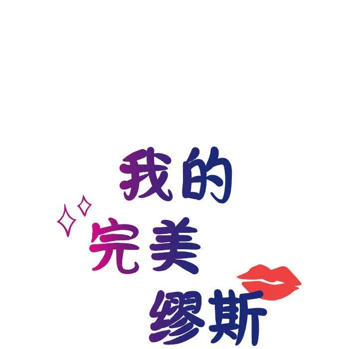 我的完美缪斯 - 第47話 - page 35