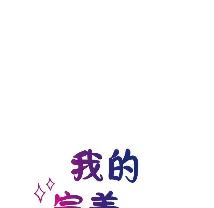 我的完美缪斯 - 第14話 - page 16