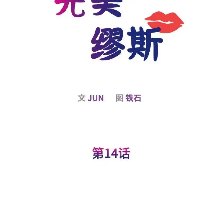 我的完美缪斯 - 第14話 - page 17