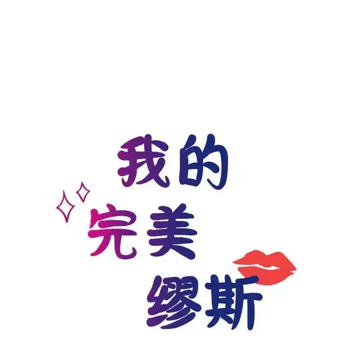 我的完美缪斯 - 第22話 - page 15