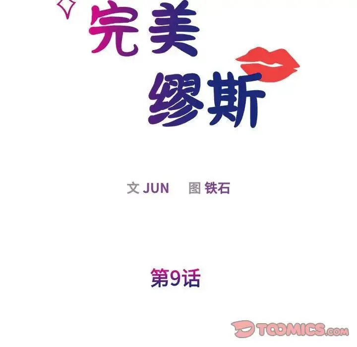 我的完美缪斯 - 第9话 - page 33
