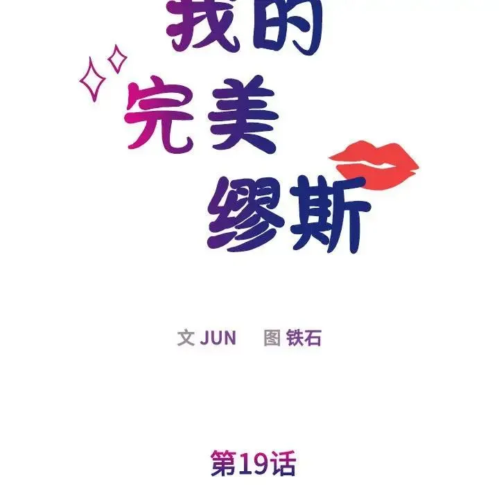 我的完美缪斯 - 第19話 - page 28