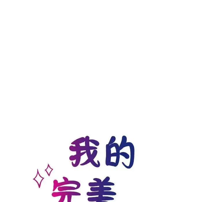 我的完美缪斯 - 第24話 - page 14