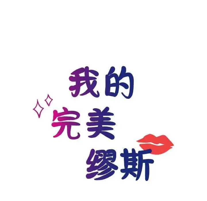 我的完美缪斯 - 第23話 - page 16