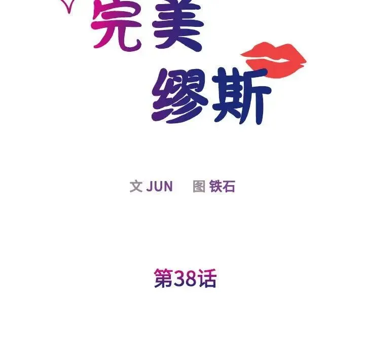 我的完美缪斯 - 第38話 - page 34