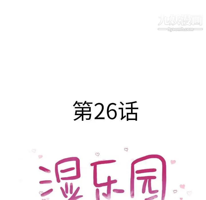 湿乐园 - 第26话 - page 13