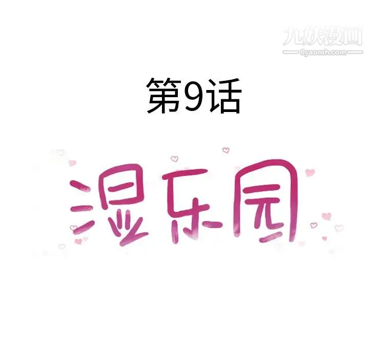 湿乐园 - 第9话 - page 24
