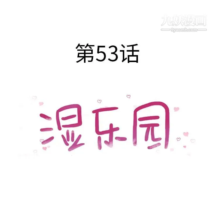湿乐园 - 第53话 - page 9