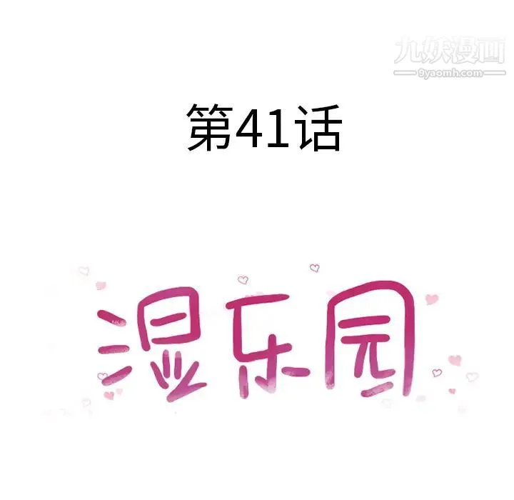 湿乐园 - 第41话 - page 10