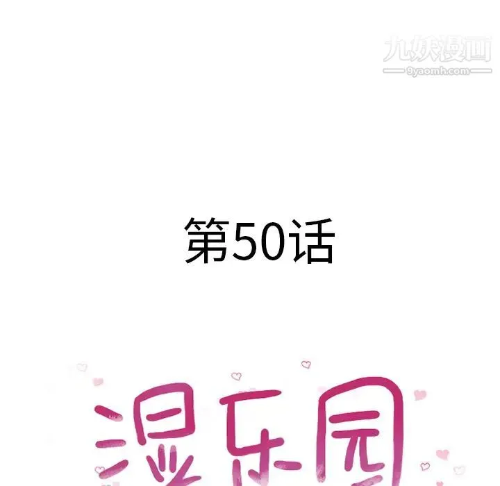 湿乐园 - 第50话 - page 11