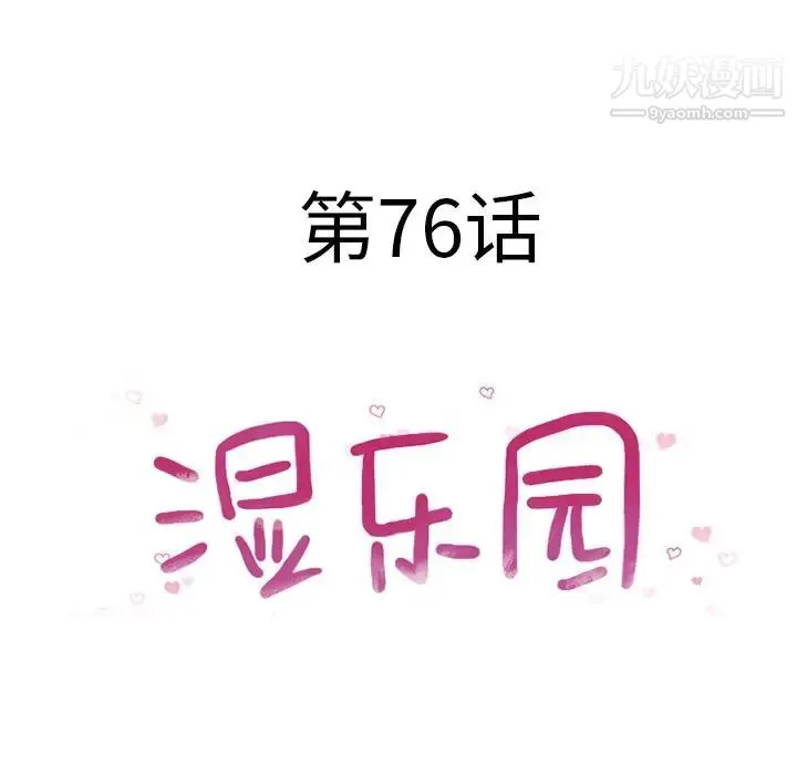 湿乐园 - 第76话 - page 12