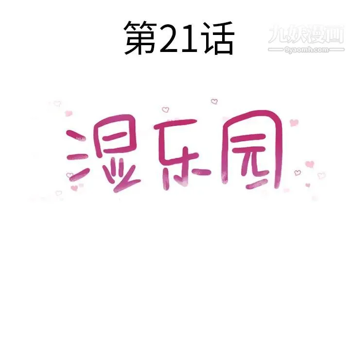湿乐园 - 第21话 - page 16