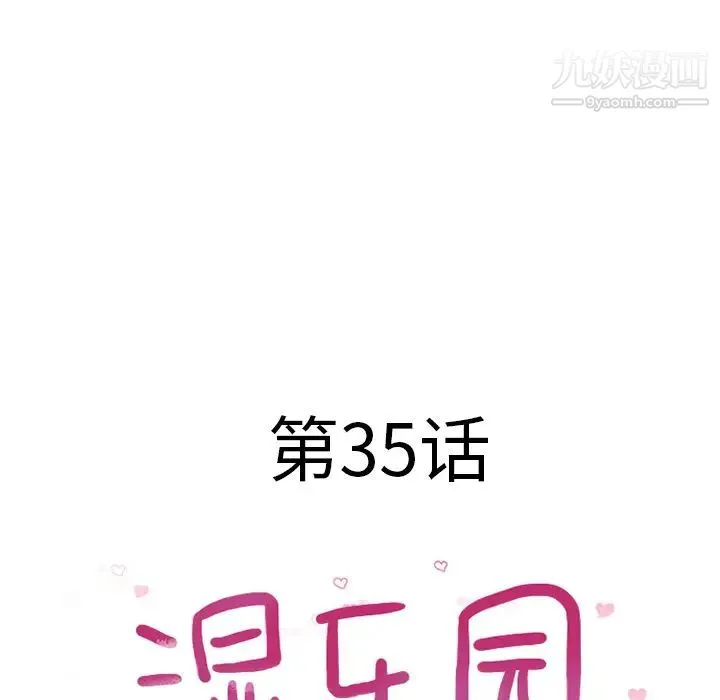 湿乐园 - 第35话 - page 10