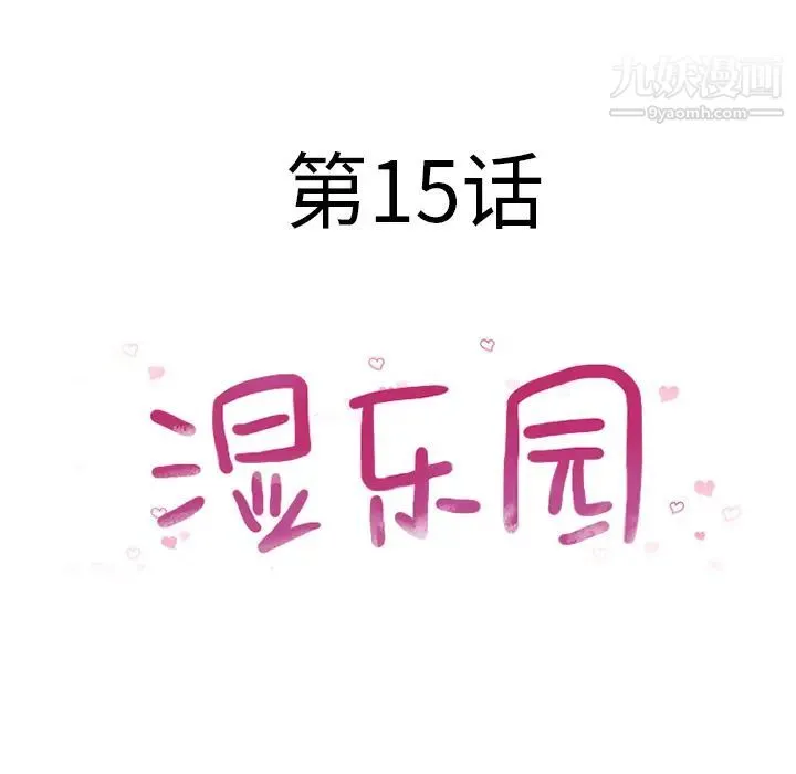 湿乐园 - 第15话 - page 14