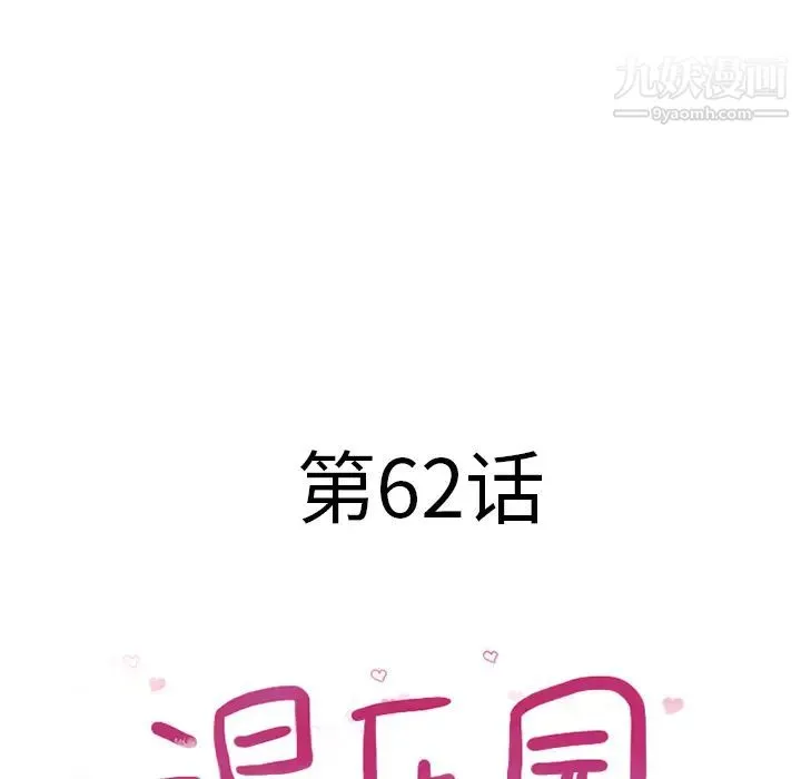 湿乐园 - 第62话 - page 8