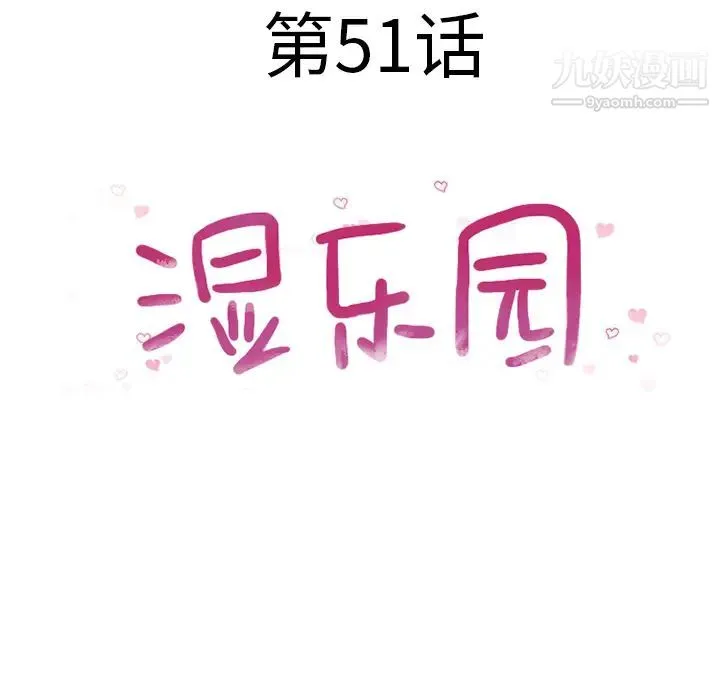 湿乐园 - 第51话 - page 12