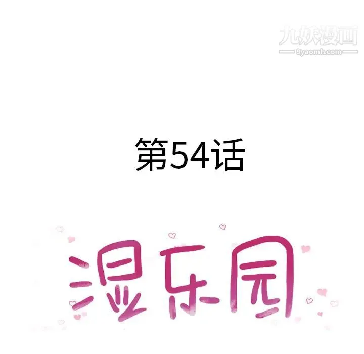 湿乐园 - 第54话 - page 9